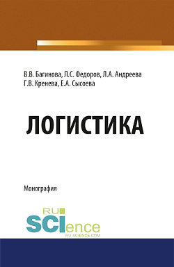 картинка Логистика. (Бакалавриат, Магистратура, Специалитет). Монография. от магазина КНОРУС