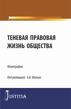 картинка Теневая правовая жизнь общества. (Аспирантура, Бакалавриат, Магистратура). Монография. от магазина КНОРУС