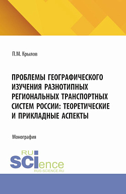 картинка Проблемы географического изучения разнотипных региональных транспортных систем России: теоретические и прикладные аспекты. (Бакалавриат, Магистратура). Монография. от магазина КНОРУС