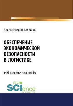 картинка Обеспечение экономической безопасности в логистике. (Бакалавриат, Магистратура, Специалитет). Учебно-методическое пособие. от магазина КНОРУС