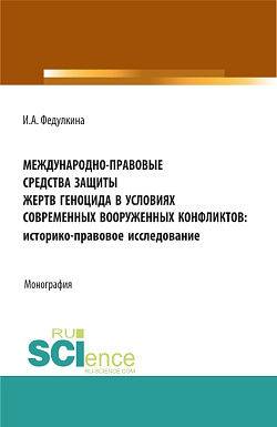 картинка Международно-правовые средства защиты жертв геноцида в условиях современных вооруженных конфликтов: историко-правовое исследование. (Аспирантура, Бакалавриат, Магистратура, Специалитет). Монография. от магазина КНОРУС