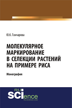 картинка Молекулярное маркирование в селекции растений на примере риса. (Аспирантура, Бакалавриат, Магистратура). Монография. от магазина КНОРУС