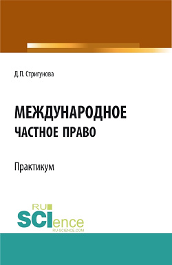 картинка Международное частное право.Практикум. (Бакалавриат, Магистратура). Учебно-методическое пособие. от магазина КНОРУС