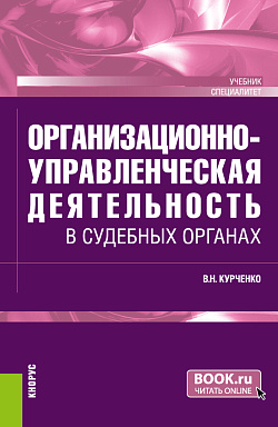 картинка Организационно-управленческая деятельность в судебных органах. (Специалитет). Учебник. от магазина КНОРУС