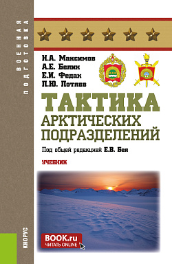 картинка Тактика арктических подразделений. (Бакалавриат, Специалитет). Учебник. от магазина КНОРУС