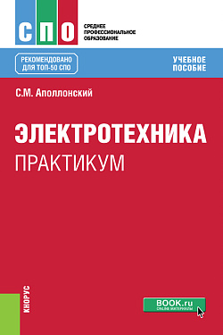 картинка Электротехника. Практикум. (СПО). Учебное пособие. от магазина КНОРУС
