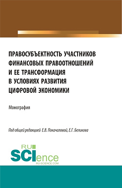 картинка Правосубъектность участников финансовых правоотношений и ее трансформация в условиях развития цифровой экономики. (Аспирантура, Магистратура). Монография. от магазина КНОРУС