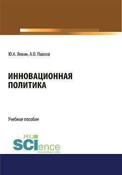 картинка Инновационная политика. (Бакалавриат). Учебное пособие от магазина КНОРУС