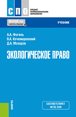 картинка Экологическое право. (СПО). Учебник. от магазина КНОРУС