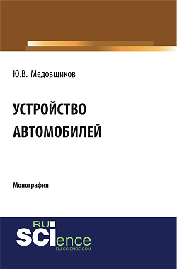 картинка Устройство автомобиля. (Аспирантура, Бакалавриат, Магистратура, Специалитет). Монография. от магазина КНОРУС