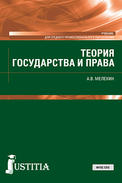 картинка Теория государства и права. (СПО). Учебник. от магазина КНОРУС