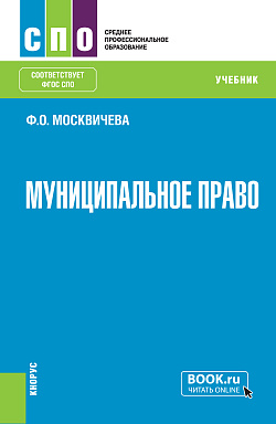 картинка Муниципальное право. (СПО). Учебник. от магазина КНОРУС
