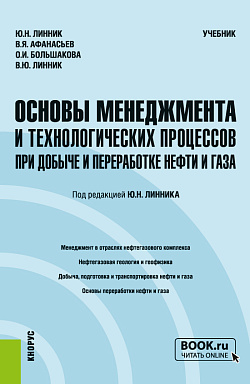 картинка Основы менеджмента и технологических процессов при добыче и переработке нефти и газа. (Бакалавриат, Магистратура). Учебник. от магазина КНОРУС