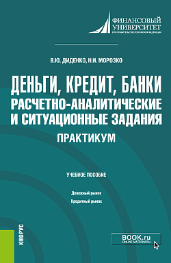картинка Деньги, кредит, банки. Расчетно-аналитические и ситуационные задания. Практикум. (Бакалавриат). Учебное пособие. от магазина КНОРУС
