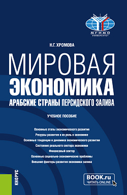 картинка Мировая экономика. Арабские страны Персидского залива. (Бакалавриат). Учебное пособие. от магазина КНОРУС