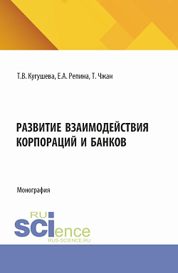 картинка Развитие взаимодействия корпораций и банков. (Бакалавриат, Магистратура). Монография. от магазина КНОРУС