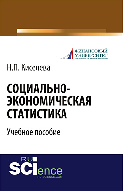 картинка Социально-экономическая статистика. (Бакалавриат). Учебное пособие. от магазина КНОРУС