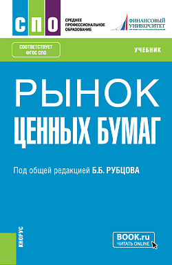 картинка Рынок ценных бумаг. (СПО). Учебник. от магазина КНОРУС