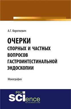 картинка Очерки спорных и частных вопросов гастроинтестинальной эндоскопии. (Аспирантура, Специалитет). Монография. от магазина КНОРУС
