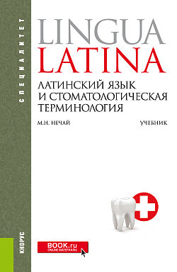 картинка Латинский язык и стоматологическая терминология. (Специалитет). Учебник. от магазина КНОРУС