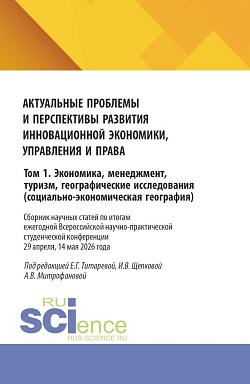 картинка Актуальные проблемы и перспективы развития инновационной экономики, управления и права. Том 1. Экономика, менеджмент, туризм, географические исследования (социально-экономическая география). (Аспирантура, Бакалавриат, Магистратура). Сборник статей. от магазина КНОРУС