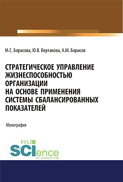 картинка Стратегическое управление жизнеспособностью организации на основе применения системы сбалансированных показателей. (Аспирантура, Бакалавриат, Магистратура). Монография. от магазина КНОРУС