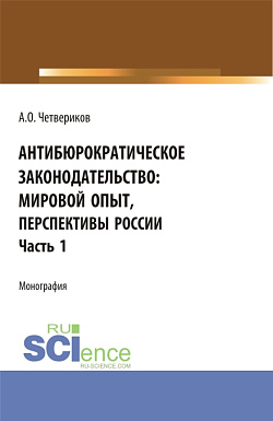 картинка Антибюрократическое законодательство: мировой опыт, перспективы России. Часть 1. (Аспирантура, Бакалавриат, Магистратура). Монография. от магазина КНОРУС