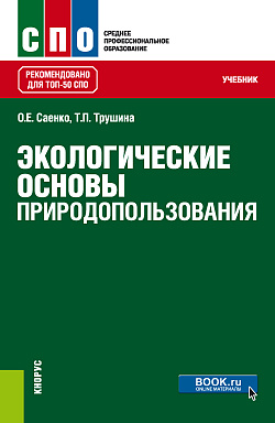 картинка Экологические основы природопользования. (СПО). Учебник. от магазина КНОРУС