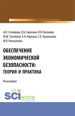 картинка Обеспечение экономической безопасности: теория и практика. (Бакалавриат, Магистратура). Монография. от магазина КНОРУС