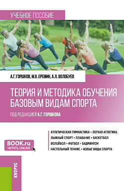 картинка Теория и методика обучения базовым видам спорта. (Бакалавриат). Учебное пособие. от магазина КНОРУС