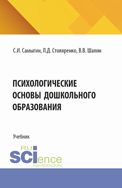 картинка Психологические основы дошкольного образования. (Бакалавриат, Магистратура, Специалитет). Учебник. от магазина КНОРУС