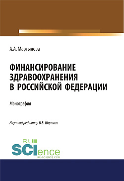 картинка Финансирование здравоохранения в Российской Федерации. (Аспирантура, Бакалавриат, Магистратура). Монография. от магазина КНОРУС