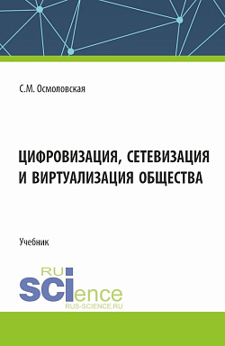 картинка Цифровизация, сетевизация и виртуализация общества. (Бакалавриат, Магистратура). Учебник. от магазина КНОРУС