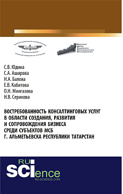 картинка Востребованность консалтинговых услуг в области создания, развития и сопровождения бизнеса среди субъектов МСБ г. Альметьевска Республики Татарстан. (Аспирантура, Бакалавриат, Магистратура). Монография. от магазина КНОРУС