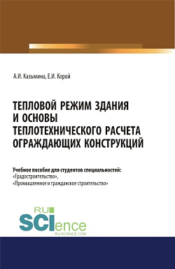 картинка Тепловой режим здания и основы теплотехнического расчета ограждающих конструкций. (Бакалавриат, Магистратура). Учебное пособие. от магазина КНОРУС
