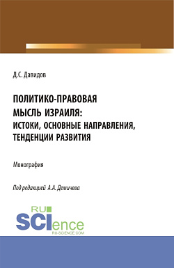картинка Политико-правовая мысль Израиля: истоки, основные направления, тенденции развития. (Бакалавриат, Магистратура). Монография. от магазина КНОРУС