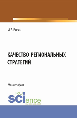 картинка Качество региональных стратегий. (Аспирантура, Магистратура). Монография. от магазина КНОРУС