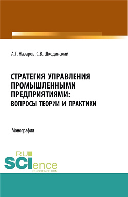 картинка Стратегия управления промышленными предприятиями: вопросы теории и практики. (Бакалавриат, Магистратура). Монография. от магазина КНОРУС