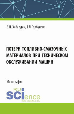 картинка Потери топливно-смазочных материалов при техническом обслуживании машин. (Бакалавриат, Магистратура, Специалитет). Монография. от магазина КНОРУС