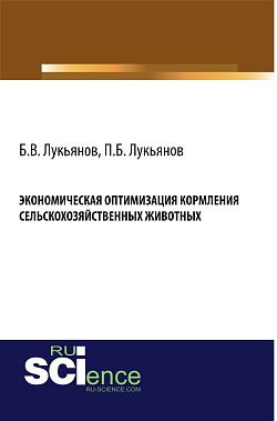 картинка Экономическая оптимизация кормления сельскохозяйственных животных. (Аспирантура, Бакалавриат, Специалитет). Монография. от магазина КНОРУС