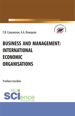 картинка Business and management: international economic organisations. (Аспирантура, Бакалавриат, Магистратура). Учебное пособие. от магазина КНОРУС