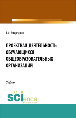 картинка Проектная деятельность обучающихся общеобразовательных организаций. (Бакалавриат, Магистратура, Специалитет). Учебник. от магазина КНОРУС