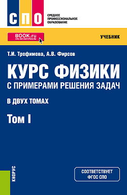 картинка Курс физики с примерами решения задач в 2-х томах. Том 1. (СПО). Учебник. от магазина КНОРУС