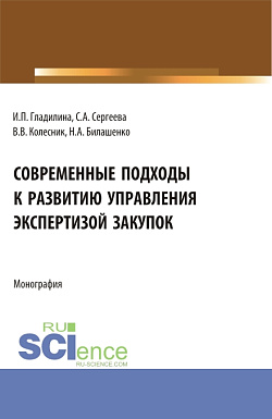картинка Современные подходы к развитию управления экспертизой закупок. (Бакалавриат, Магистратура). Монография. от магазина КНОРУС
