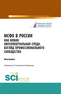 картинка МСФО в России как новая интеллектуальная среда. Взгляд профессионального сообщества. (Аспирантура, Бакалавриат, Магистратура). Монография. от магазина КНОРУС