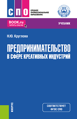 картинка Предпринимательство в сфере креативных индустрий. (СПО). Учебник. от магазина КНОРУС