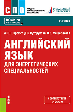 картинка Английский язык для энергетических специальностей. (СПО). Учебник. от магазина КНОРУС