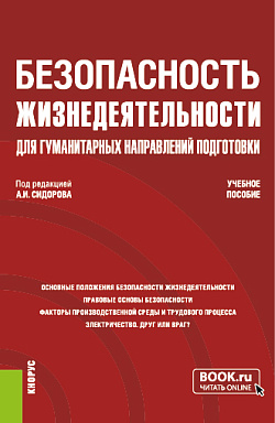 картинка Безопасность жизнедеятельности для гуманитарных направлений подготовки. (Бакалавриат). Учебное пособие. от магазина КНОРУС