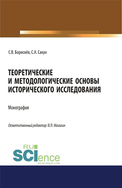 картинка Теоретические и методологические основы исторического исследования. (Аспирантура, Магистратура, Специалитет). Монография. от магазина КНОРУС