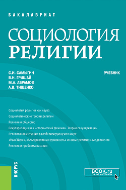 картинка Социология религии. (Бакалавриат, Магистратура). Учебник. от магазина КНОРУС